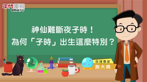 子時出生的男人|神仙難斷夜子時！為什麼「子時」出生的人這麼特別？